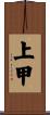上甲 Scroll
