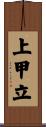 上甲立 Scroll