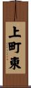 上町東 Scroll