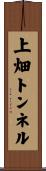 上畑トンネル Scroll