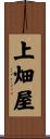 上畑屋 Scroll
