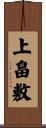上畠敷 Scroll