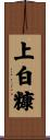 上白糠 Scroll