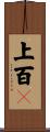 上百々 Scroll