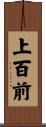 上百前 Scroll
