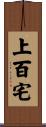 上百宅 Scroll