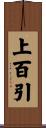 上百引 Scroll