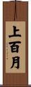 上百月 Scroll