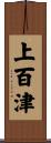 上百津 Scroll
