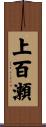 上百瀬 Scroll