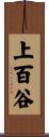 上百谷 Scroll