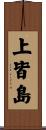 上皆島 Scroll