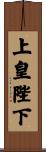 上皇陛下 Scroll