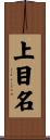 上目名 Scroll