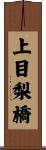 上目梨橋 Scroll