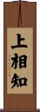 上相知 Scroll