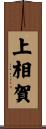 上相賀 Scroll