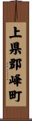 上県郡峰町 Scroll
