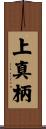 上真柄 Scroll