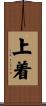 上着 Scroll
