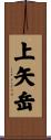 上矢岳 Scroll