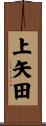 上矢田 Scroll