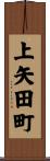 上矢田町 Scroll