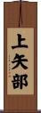 上矢部 Scroll