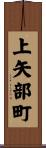 上矢部町 Scroll