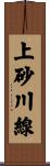上砂川線 Scroll