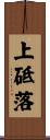 上砥落 Scroll