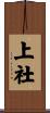 上社 Scroll
