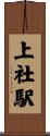 上社駅 Scroll
