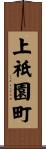 上祇園町 Scroll