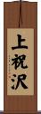 上祝沢 Scroll