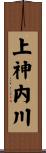 上神内川 Scroll