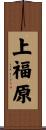 上福原 Scroll