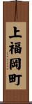 上福岡町 Scroll