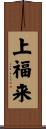 上福来 Scroll