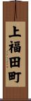 上福田町 Scroll