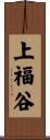 上福谷 Scroll