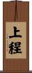 上程 Scroll