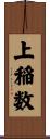 上稲数 Scroll