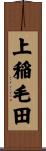 上稲毛田 Scroll