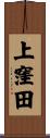 上窪田 Scroll