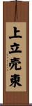 上立売東 Scroll