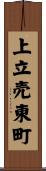 上立売東町 Scroll