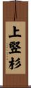上竪杉 Scroll