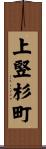 上竪杉町 Scroll