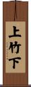 上竹下 Scroll